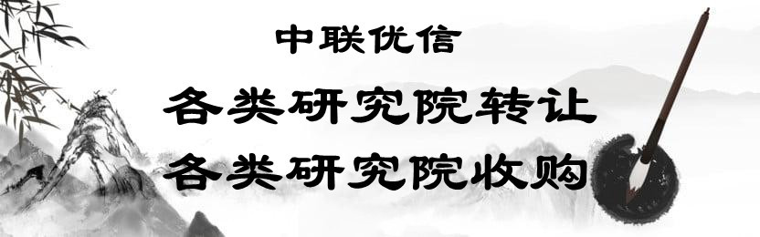 中聯(lián)優(yōu)信——各類研究院轉(zhuǎn)讓變更流程