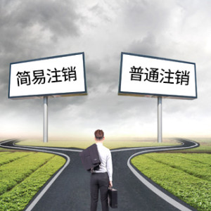 注銷公司費(fèi)用