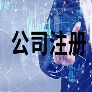 工商注冊(cè)
