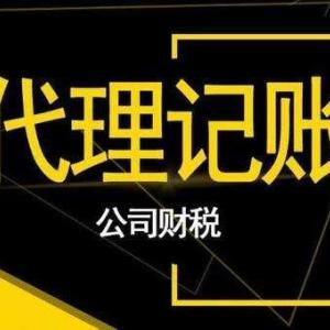 代理記賬