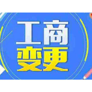 湘鄉(xiāng)市工商變更費(fèi)用 注冊資本變更 加急辦理