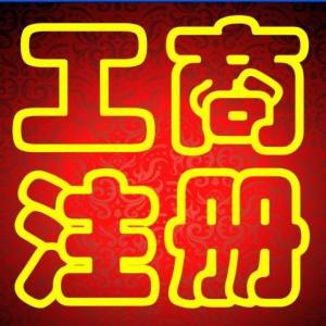 河北區工商年檢公司電話
