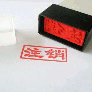 辦理霍爾果斯股權(quán)投資公司注銷注意事項(xiàng)