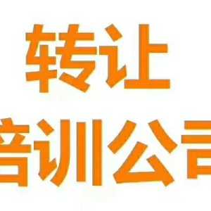 收購轉(zhuǎn)讓一家北京繪畫藝術(shù)培訓(xùn)公司的流程及費(fèi)用