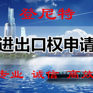 成都高新區進出口權辦理 專業代辦