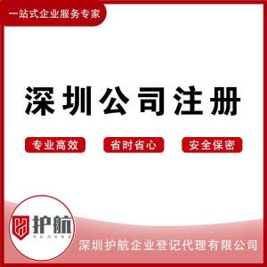 深圳注冊公司_快速代辦注冊_找深圳護航財稅
