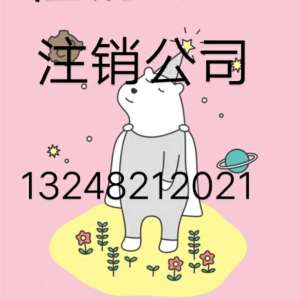 注銷公司怎么登報