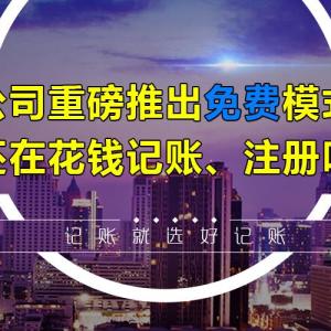 臨沂高新技術(shù)產(chǎn)業(yè)開發(fā)區(qū)注冊公司-好記賬財務(wù)管理-臨沂高新技術(shù)產(chǎn)業(yè)開發(fā)區(qū)工商注冊