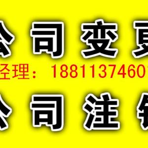 公司執(zhí)照被吊銷有什么后果應(yīng)該怎樣辦理公司吊銷轉(zhuǎn)注銷