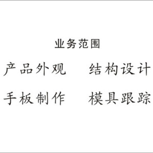 提供電熨斗外觀設(shè)計(jì)、結(jié)構(gòu)設(shè)計(jì)、產(chǎn)品造型設(shè)計(jì)服務(wù)
