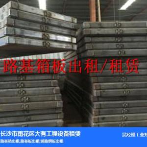 益陽(yáng)路基板出租-益陽(yáng)路基板出租-大有工程(查看)