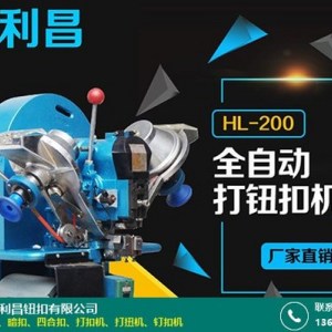 釘扣機(jī)設(shè)備_鴻利昌_全自動四爪_四合扣_穩(wěn)定_自動_強(qiáng)力