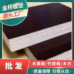 長沙建筑模板廠家金橋板業直銷黑色覆膜板清水模板木模板