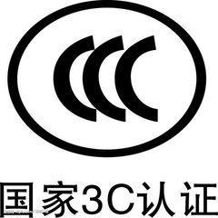 進口隔離器3C 3C CCC 辦理