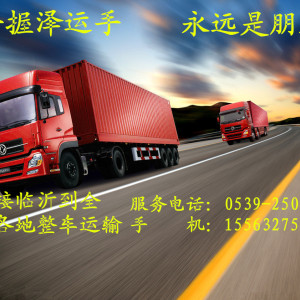 岳陽到臨沂貨運公司 臨沂配貨站 空車配貨站-整車運輸