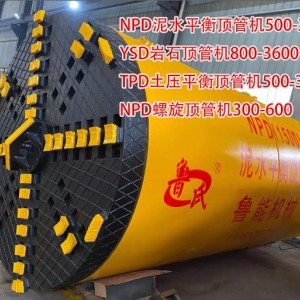NPD泥水平衡頂管機500-3600