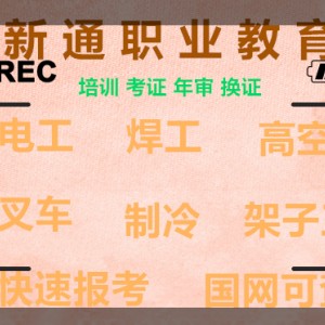 高空考證怎么考、考高空證要價(jià)格、高空操作證考