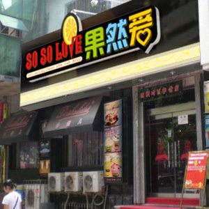 冰激凌店加盟