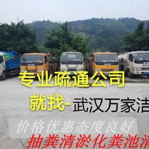 漢陽(yáng)區(qū)王家灣附近專(zhuān)業(yè)管道疏通化糞池清理管道清洗清淤24小時(shí)上門(mén)服務(wù)價(jià)格合理