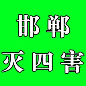 邯鄲滅臭蟲 滅跳蚤 滅鼠 滅蟑螂 滅四害公司