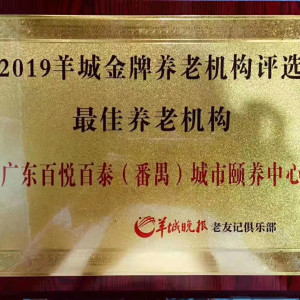 越秀區(qū)老年癡呆養(yǎng)老院價(jià)格 老人公寓