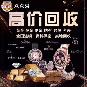 江門名表典當黃金首飾回收鉑金，金條，二手表回收名包抵押