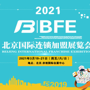 2021北京國際酒店投資及連鎖加盟展覽會