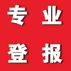 安徽日報社廣告部聯系電話