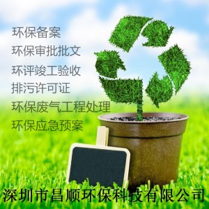 深圳企業環保備案辦理 致力于滿足客戶需求