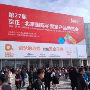 2020年京正孕嬰童展