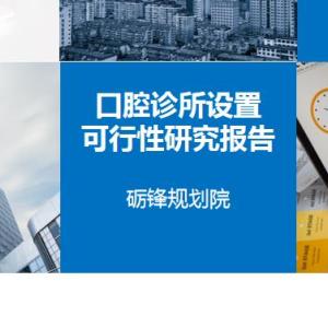 體檢中心可行性研究報告 拿批復付款