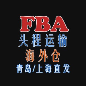 青島FBA貨代