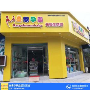 孕嬰店加盟需要價格-孕嬰店加盟-皇家孕嬰母嬰生活館(查看)