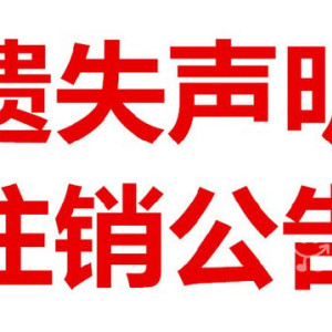 沈陽聲明掛失登報電話