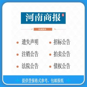 周口辦理遺失登報價格 大河報