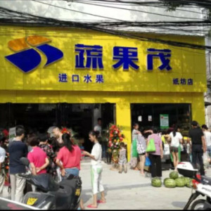 武漢水果連鎖店蔬果茂教你如何盈利200