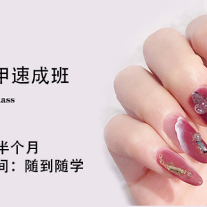 時尚美甲速成班