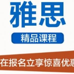 上海雅思口語培訓班