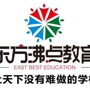 東方沸點(diǎn)教育告訴你怎么辦一所正規(guī)的輔導(dǎo)機(jī)構(gòu)