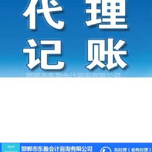 代理記賬,東盈會計優(yōu)質(zhì)服務,大名代理記賬公司