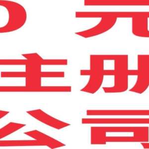 法人直接委托轉讓培訓公司 書法培訓 舞蹈培訓藝術培訓公司轉讓