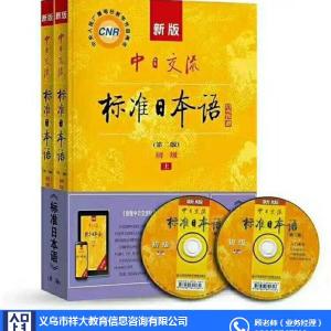 標準日本語新版上冊、祥明外語 在線咨詢 、標準日本語
