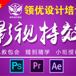 淮安領(lǐng)優(yōu)設(shè)計(jì)培訓(xùn) 影視后期8月1日開(kāi)課，淮安視頻剪輯PS PR AE培訓(xùn)，想學(xué)的