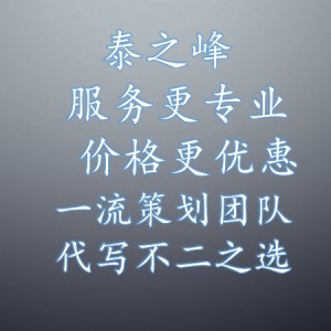 欽州代寫商業計劃書先驗稿后付款更放心