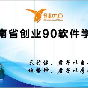 裝潢室內(nèi)設(shè)計培訓 創(chuàng)業(yè)90軟件學院