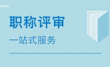 陜西省職稱評審基礎知識講解