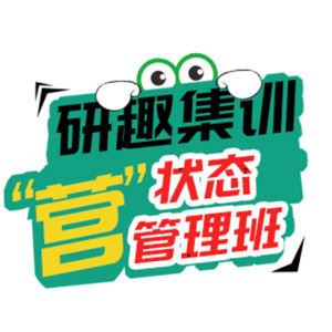 宿州考研-研趣在線網絡課堂-考研培訓班集訓