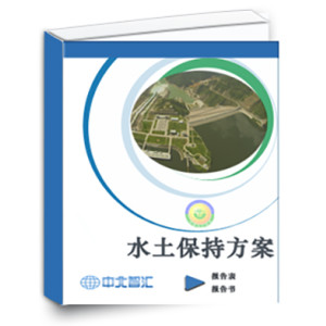 青海本地能做水土保持方案單位-水保監測審批資質-中北智匯