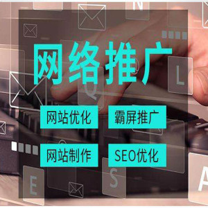 天津專業全網推廣價格 無排名不收費