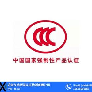 ccc認證去哪辦-安徽ccc認證-久協-專業認證公司